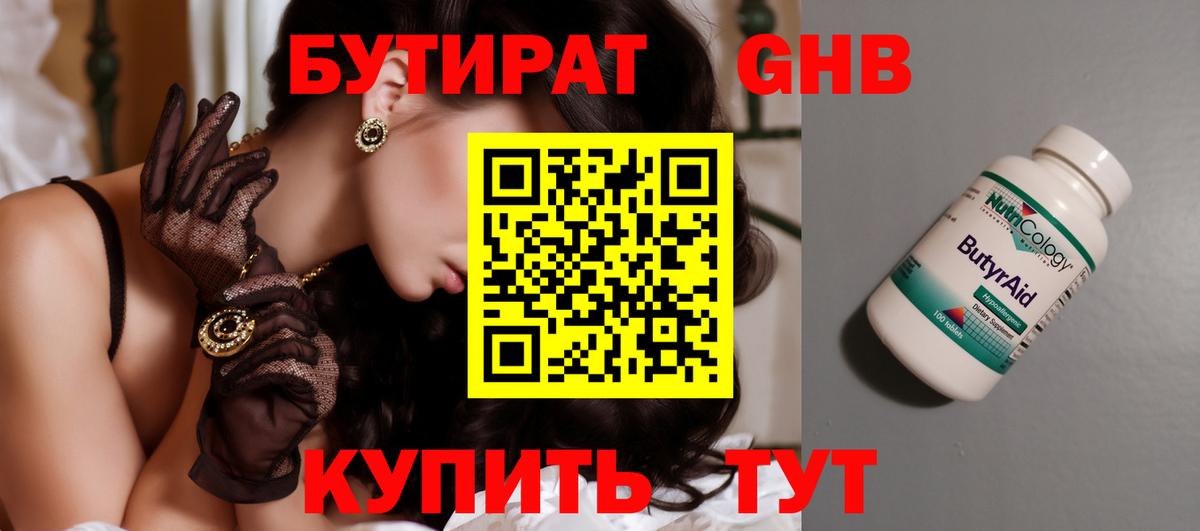 БУТИРАТ BDO Новый Уренгой