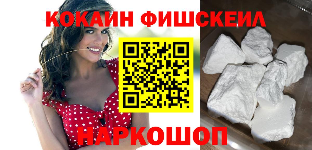 Кокаин Fish Scale Новый Уренгой